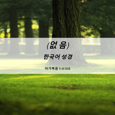 Picture 06 - 마가복음 9:44 KOR - (없 - Bible Verse Picture