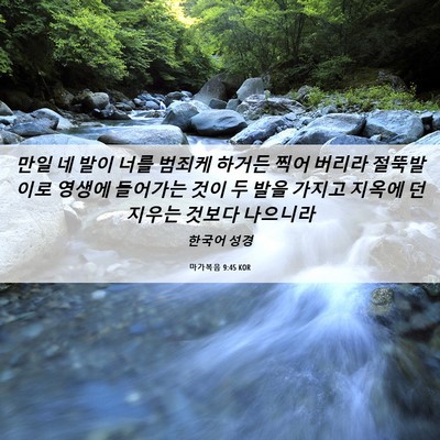 Picture 06 - 마가복음 9:45 KOR - 만일 네 발이 너를 범죄케 하거든 - Bible Verse Picture