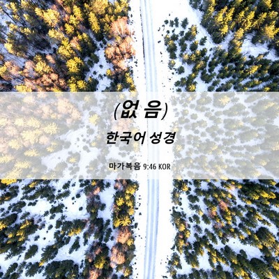 Picture 06 - 마가복음 9:46 KOR - (없 - Bible Verse Picture