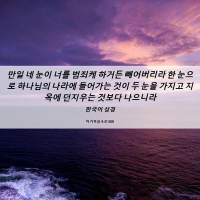 Picture 06 - 마가복음 9:47 KOR - 만일 네 눈이 너를 범죄케 하거든 - Bible Verse Picture