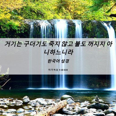 Picture 06 - 마가복음 9:48 KOR - 거기는 구더기도 죽지 않고 불도 - Bible Verse Picture