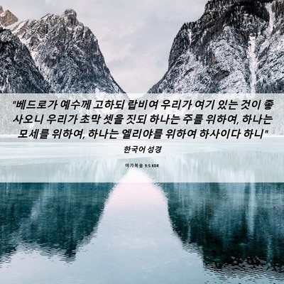 Picture 06 - 마가복음 9:5 KOR - 