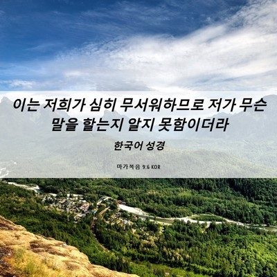 Picture 06 - 마가복음 9:6 KOR - 이는 저희가 심히 무서워하므로 저가 - Bible Verse Picture