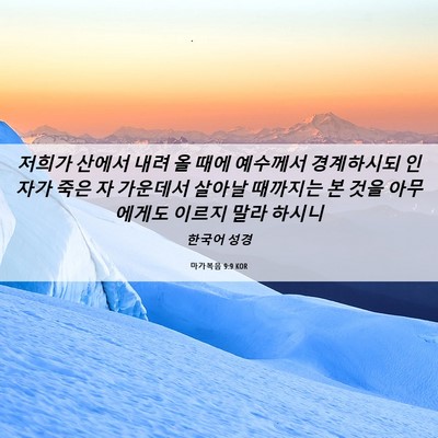 Picture 06 - 마가복음 9:9 KOR - 저희가 산에서 내려 올 때에 - Bible Verse Picture