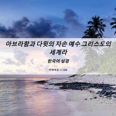 Picture 06 - 마태복음 1:1 KOR - 아브라함과 다윗의 자손 예수 - Bible Verse Picture