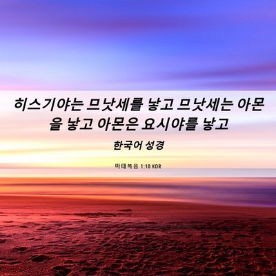 Picture 06 - 마태복음 1:10 KOR - 히스기야는 므낫세를 낳고 므낫세는 - Bible Verse Picture
