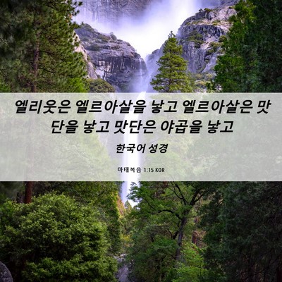 Picture 06 - 마태복음 1:15 KOR - 엘리웃은 엘르아살을 낳고 - Bible Verse Picture