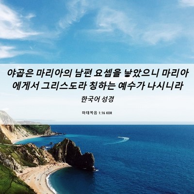 Picture 06 - 마태복음 1:16 KOR - 야곱은 마리아의 남편 요셉을 - Bible Verse Picture