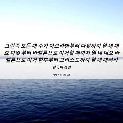 Picture 06 - 마태복음 1:17 KOR - 그런즉 모든 대 수가 아브라함부터 - Bible Verse Picture