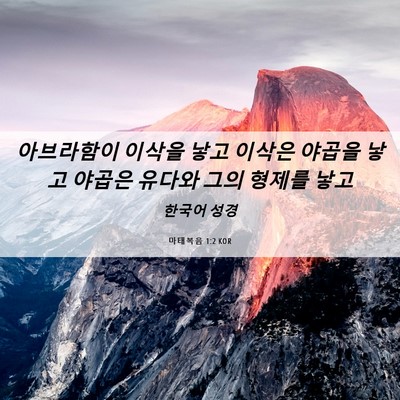 Picture 06 - 마태복음 1:2 KOR - 아브라함이 이삭을 낳고 이삭은 - Bible Verse Picture
