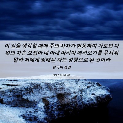 Picture 06 - 마태복음 1:20 KOR - 이 일을 생각할 때에 주의 사자가 - Bible Verse Picture