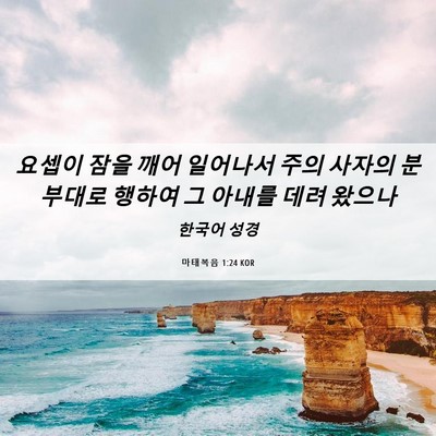 Picture 06 - 마태복음 1:24 KOR - 요셉이 잠을 깨어 일어나서 주의 - Bible Verse Picture