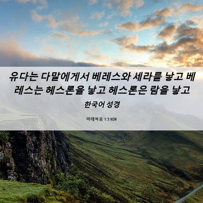 Picture 06 - 마태복음 1:3 KOR - 유다는 다말에게서 베레스와 세라를 - Bible Verse Picture