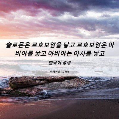 Picture 06 - 마태복음 1:7 KOR - 솔로몬은 르호보암을 낳고 - Bible Verse Picture