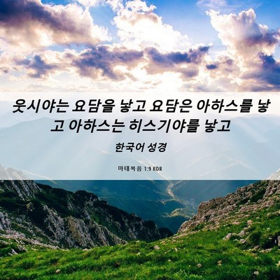 Picture 06 - 마태복음 1:9 KOR - 웃시야는 요담을 낳고 요담은 - Bible Verse Picture