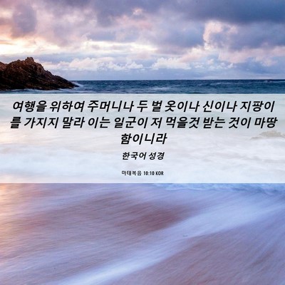 Picture 06 - 마태복음 10:10 KOR - 여행을 위하여 주머니나 두 벌 - Bible Verse Picture