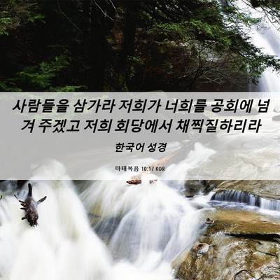 Picture 06 - 마태복음 10:17 KOR - 사람들을 삼가라 저희가 너희를 - Bible Verse Picture