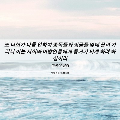Picture 06 - 마태복음 10:18 KOR - 또 너희가 나를 인하여 총독들과 - Bible Verse Picture