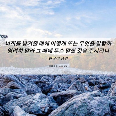 Picture 06 - 마태복음 10:19 KOR - 너희를 넘겨줄 때에 어떻게 또는 - Bible Verse Picture