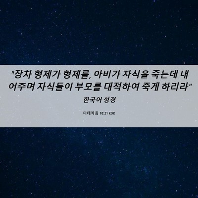 Picture 06 - 마태복음 10:21 KOR - 