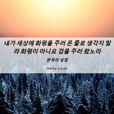 Picture 06 - 마태복음 10:34 KOR - 내가 세상에 화평을 주러 온 줄로 - Bible Verse Picture