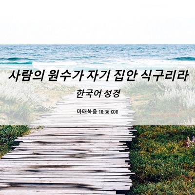 Picture 06 - 마태복음 10:36 KOR - 사람의 원수가 자기 집안 - Bible Verse Picture