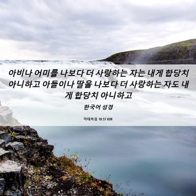 Picture 06 - 마태복음 10:37 KOR - 아비나 어미를 나보다 더 사랑하는 - Bible Verse Picture