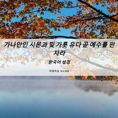 Picture 06 - 마태복음 10:4 KOR - 가나안인 시몬과 및 가룟 유다 곧 - Bible Verse Picture