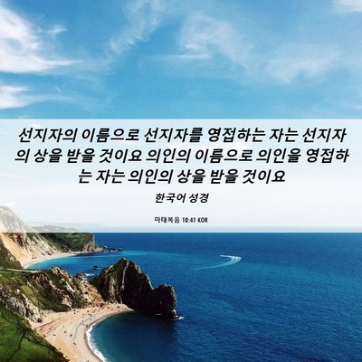 Picture 06 - 마태복음 10:41 KOR - 선지자의 이름으로 선지자를 - Bible Verse Picture