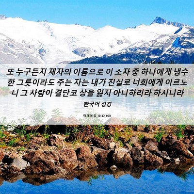 Picture 06 - 마태복음 10:42 KOR - 또 누구든지 제자의 이름으로 이 - Bible Verse Picture