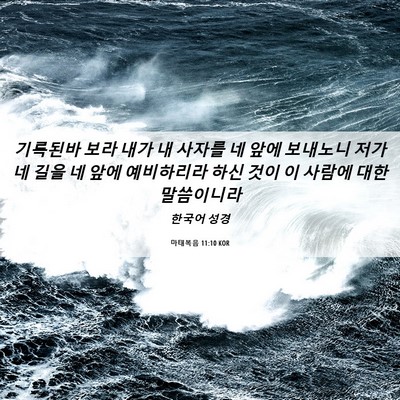 Picture 06 - 마태복음 11:10 KOR - 기록된바 보라 내가 내 사자를 네 - Bible Verse Picture