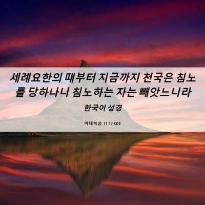 Picture 06 - 마태복음 11:12 KOR - 세례요한의 때부터 지금까지 천국은 - Bible Verse Picture