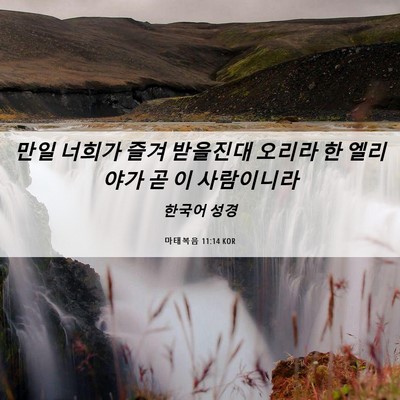 Picture 06 - 마태복음 11:14 KOR - 만일 너희가 즐겨 받을진대 오리라 - Bible Verse Picture