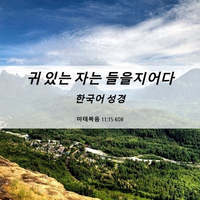 Picture 06 - 마태복음 11:15 KOR - 귀 있는 자는 - Bible Verse Picture