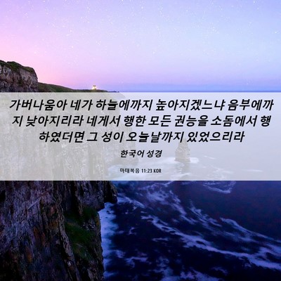 Picture 06 - 마태복음 11:23 KOR - 가버나움아 네가 하늘에까지 - Bible Verse Picture