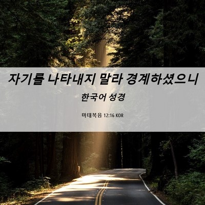 Picture 06 - 마태복음 12:16 KOR - 자기를 나타내지 말라 - Bible Verse Picture