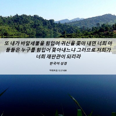 Picture 06 - 마태복음 12:27 KOR - 또 내가 바알세불을 힘입어 귀신을 - Bible Verse Picture