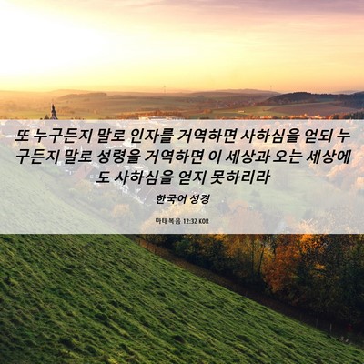 Picture 06 - 마태복음 12:32 KOR - 또 누구든지 말로 인자를 거역하면 - Bible Verse Picture