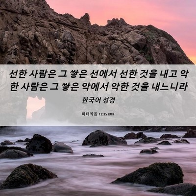 Picture 06 - 마태복음 12:35 KOR - 선한 사람은 그 쌓은 선에서 선한 - Bible Verse Picture