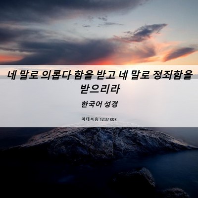 Picture 06 - 마태복음 12:37 KOR - 네 말로 의롭다 함을 받고 네 말로 - Bible Verse Picture