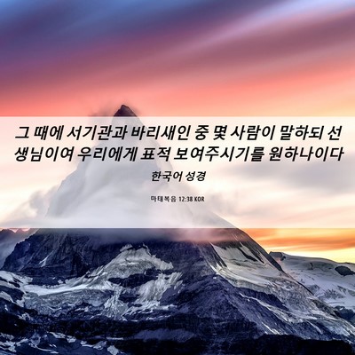 Picture 06 - 마태복음 12:38 KOR - 그 때에 서기관과 바리새인 중 몇 - Bible Verse Picture