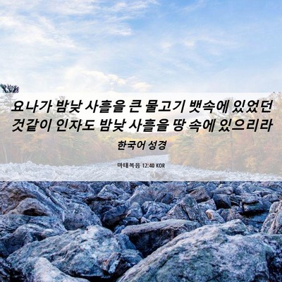 Picture 06 - 마태복음 12:40 KOR - 요나가 밤낮 사흘을 큰 물고기 - Bible Verse Picture