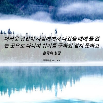 Picture 06 - 마태복음 12:43 KOR - 더러운 귀신이 사람에게서 나갔을 - Bible Verse Picture