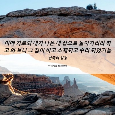 Picture 06 - 마태복음 12:44 KOR - 이에 가로되 내가 나온 내 집으로 - Bible Verse Picture