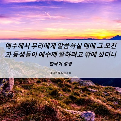 Picture 06 - 마태복음 12:46 KOR - 예수께서 무리에게 말씀하실 때에 그 - Bible Verse Picture