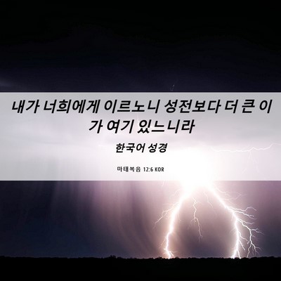 Picture 06 - 마태복음 12:6 KOR - 내가 너희에게 이르노니 성전보다 더 - Bible Verse Picture