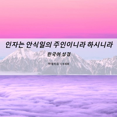 Picture 06 - 마태복음 12:8 KOR - 인자는 안식일의 주인이니라 - Bible Verse Picture