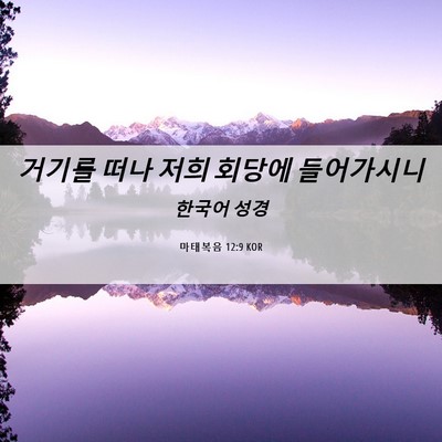 Picture 06 - 마태복음 12:9 KOR - 거기를 떠나 저희 회당에 - Bible Verse Picture