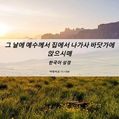 Picture 06 - 마태복음 13:1 KOR - 그 날에 예수께서 집에서 나가사 - Bible Verse Picture