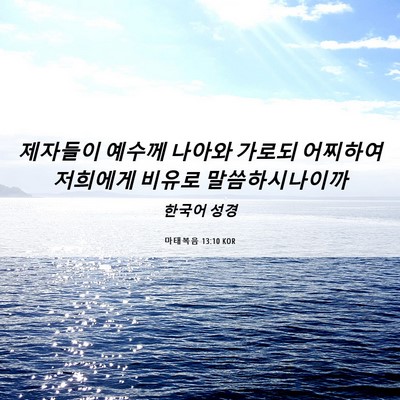Picture 06 - 마태복음 13:10 KOR - 제자들이 예수께 나아와 가로되 - Bible Verse Picture